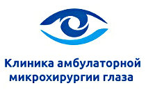 Клиника амбулаторной микрохирургии глаза
