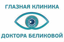 Офтальмологический центр Беликовой в Москве отзывы Офтальмологическая клиника Беликовой отзывы