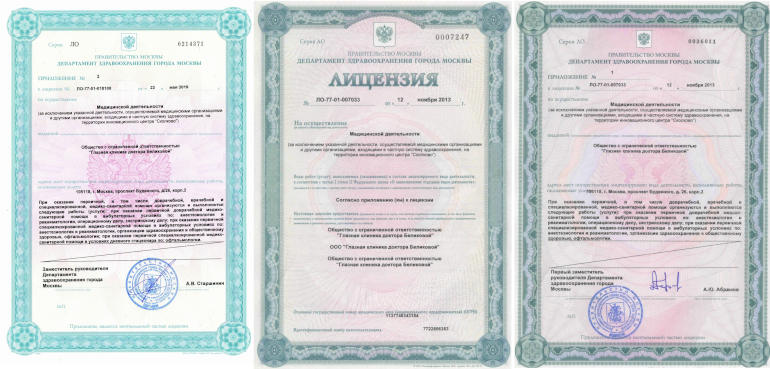 Лицензии на медицинскую деятельность ООО Глазная клиника доктора Беликовой