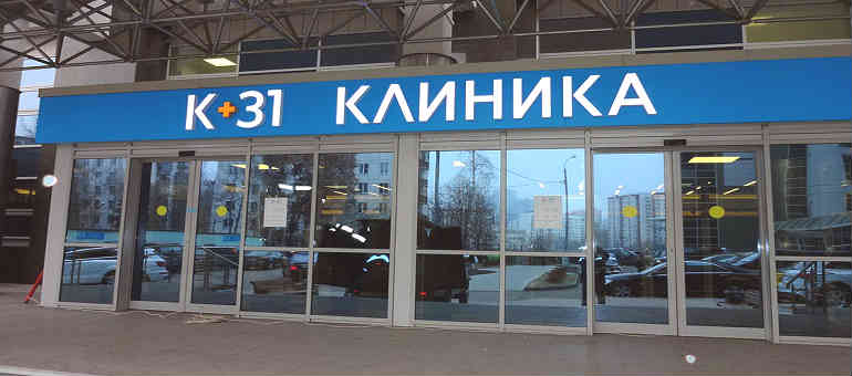 Клиника офтальмологии и микрохирургии глаза К+31 на Лобачевского отзывы