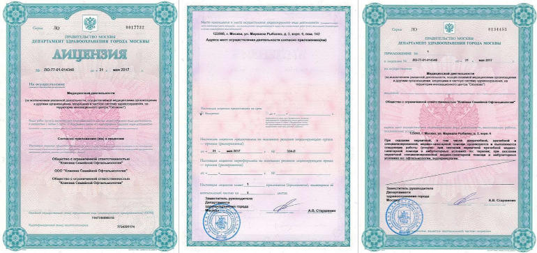 Лицензия на осуществление медицинской деятельности ООО "Клиника семейной офтальмологии"