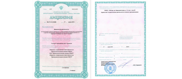Медицинские лицензии глазной клиники Спектр