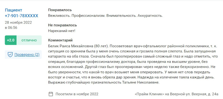 Отзывы после лечения у офтальмолога Михайлова (Сиденко) Татьяны Николаевны в Прайм-Клиник
