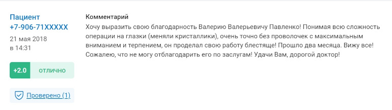 Отзывы пациентов об офтальмологе Павленко Валерии Валерьевиче