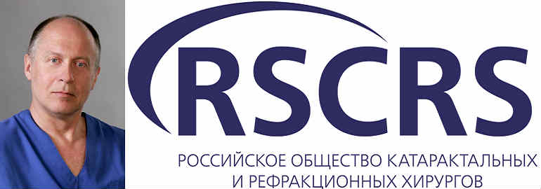 Российское общество катарактальных хирургов Российское общество рефракционных хирургов